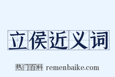 立侯近义词是什么意思的图片